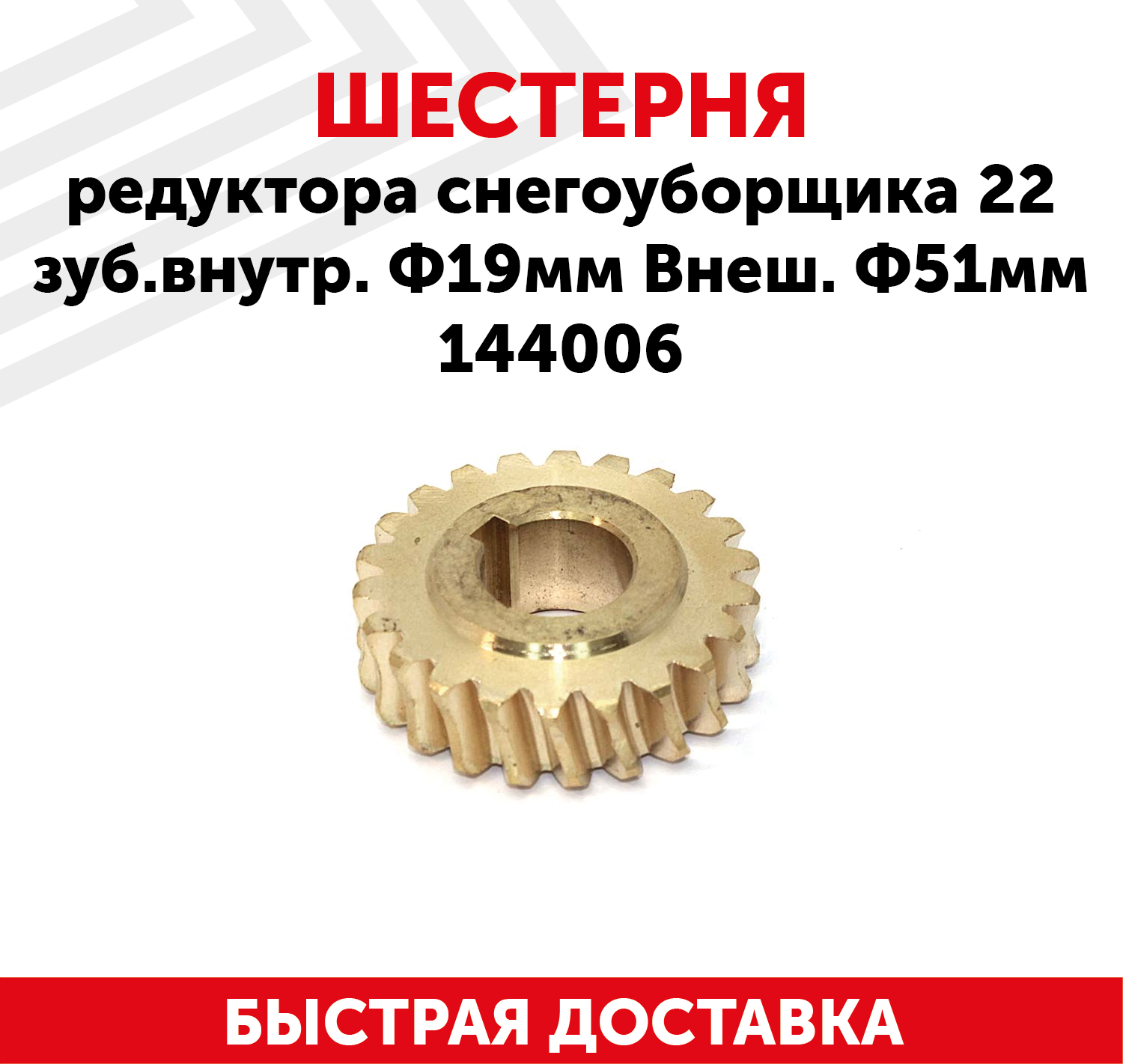 Шестерня редуктора для снегоуборщика, 22 зуб. внутр. Ф19мм, внеш. Ф51мм 144006