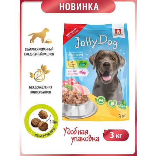 Полнорационный сухой корм для собак Зоогурман «Jolly Dog» Мясное ассорти 3кг