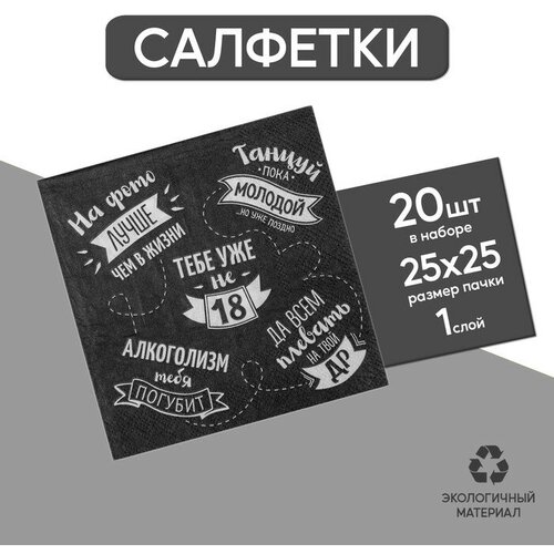 Cалфетка «Тебе уже не 18», 25х25, набор 20 шт.