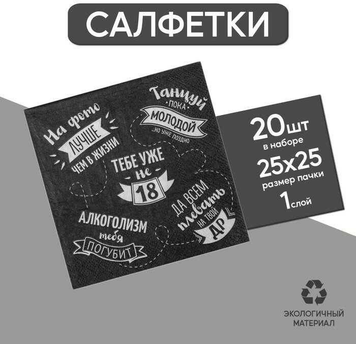 Страна Карнавалия Cалфетка «Тебе уже не 18», 25х25, набор 20 шт.