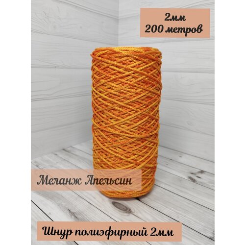 Шнур для рукоделия Selenacraft Полиэфирный 2 мм, 200 м, Меланж