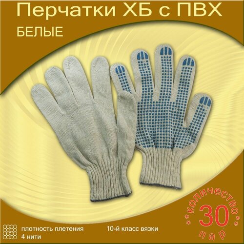 Белые перчатки ХБ с ПВХ (30 пар, 10-ый класс вязки, 4 нити)