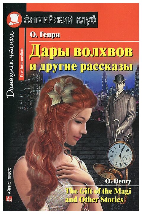 Дары волхвов и другие рассказы. The Gift of Magi and Other Stories (+МP3) - фото №3