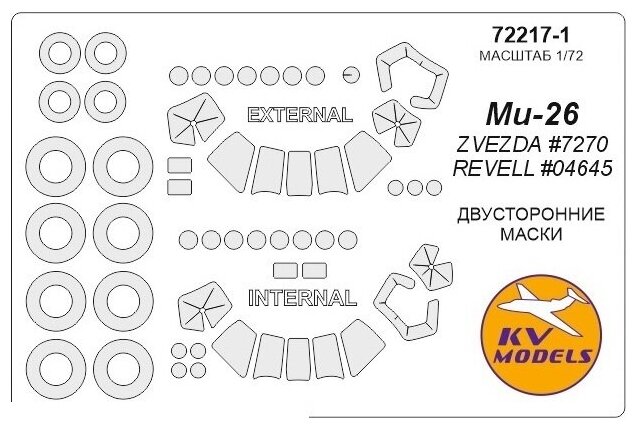 72217-1KV Окрасочная маска Ми-26 (двусторонние маски) + маски на диски и колеса для моделей фирмы ZVEZDA / Revell