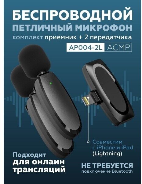 Петличный беспроводной микрафон AP004-2L для асмр для (Черный)