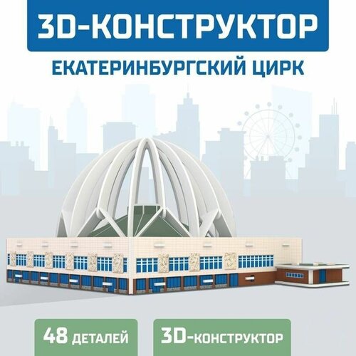 3D Конструктор «Екатеринбургский Цирк», 53 детали