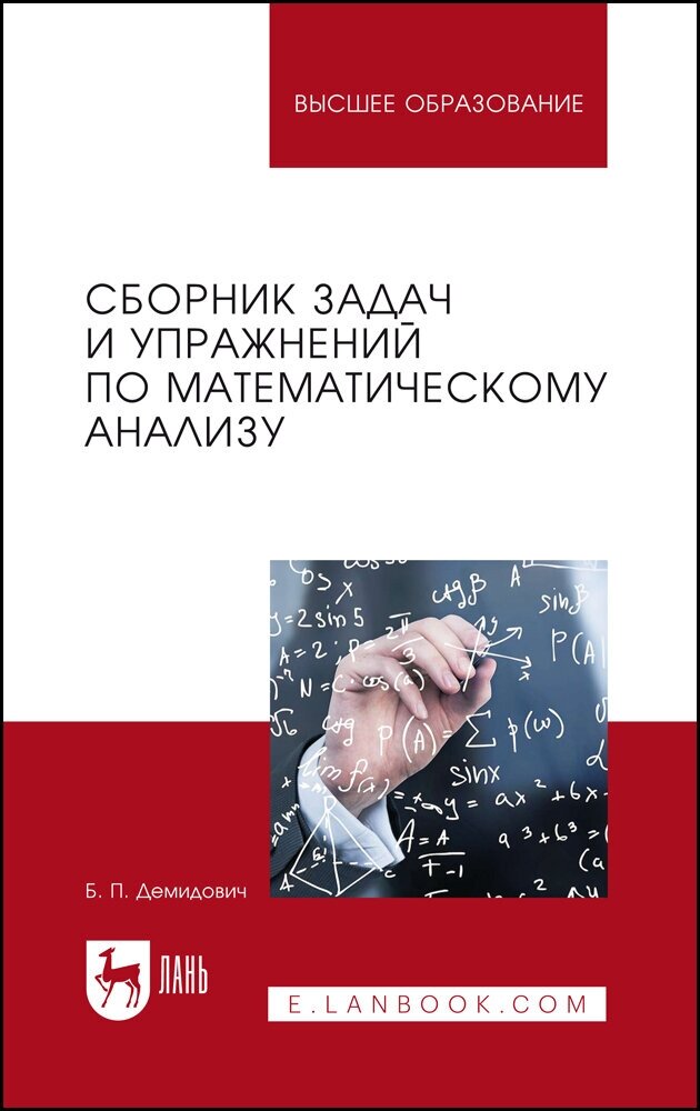 Демидович Б. П. "Сборник задач и упражнений по математическому анализу"