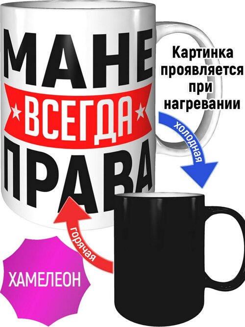 Кружка Мане всегда права - с проявление картинки от тепла