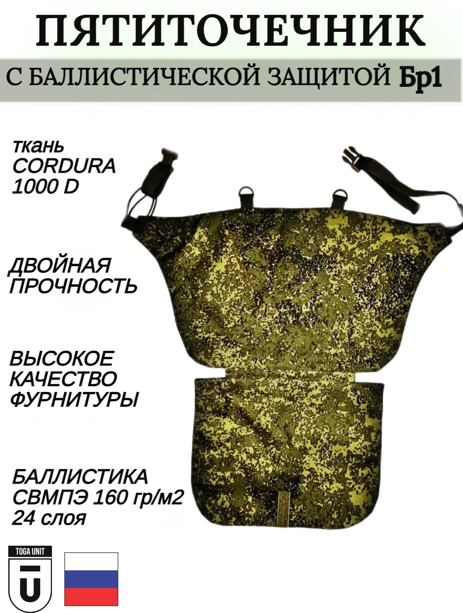 Пятиточечник Toga Unit тактический с баллистикой цвет Цифра (пиксель)