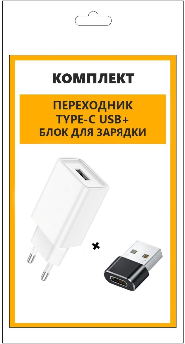 Зарядный блок USB + переходник Type-C - USB, набор для зарядки андроид и айфон, зарядка для iphone