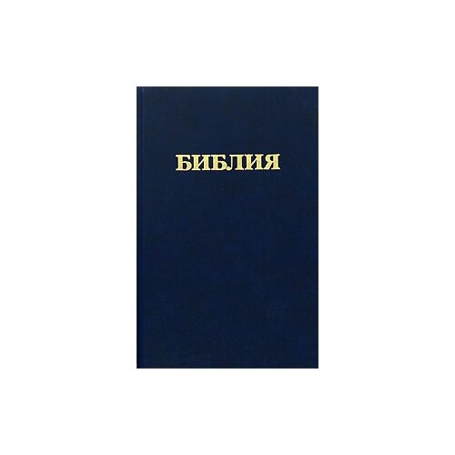 фото Библия. книги священного писания ветхого и нового завета. канонические российское библейское общество