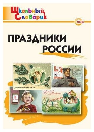 Яценко И. Ф. Праздники России. ФГОС. Школьный словарик