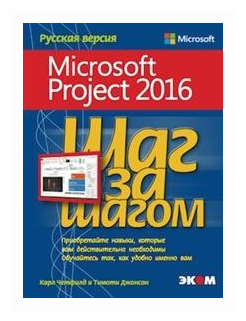 Microsoft Project 2016. Шаг за шагом - фото №1