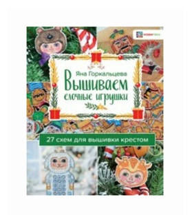 Вышиваем елочные игрушки. 27 схем для вышивки - фото №2