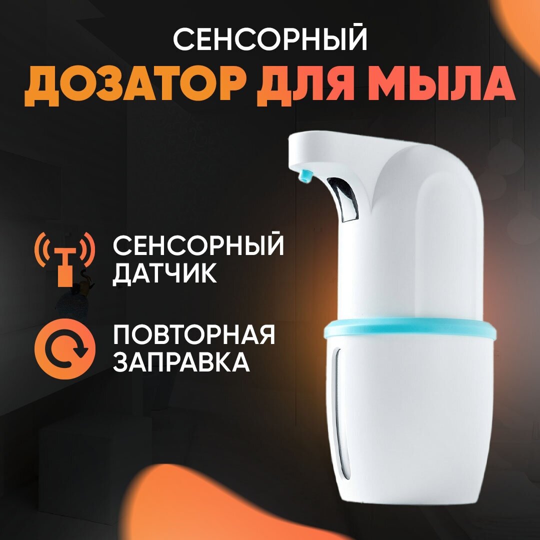 Дозатор для мыла XSMAX. Диспенсер для жидкого мыла сенсорный. Бесконтактный дозатор пены — фото 1