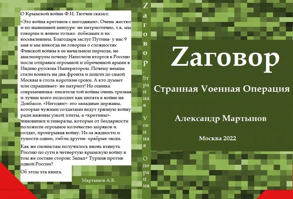 Книга Александр Мартынов Заговор. Странная Военная Операция