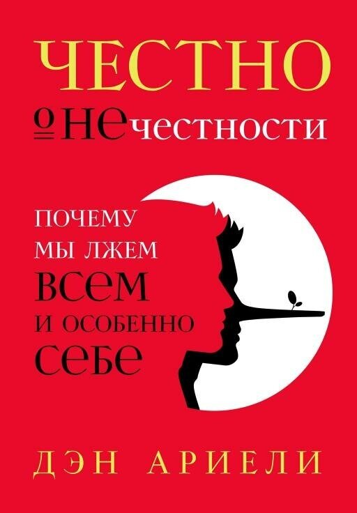 Дэн Ариели "Честно о нечестности: Почему мы лжем всем и особенно себе (электронная книга)"