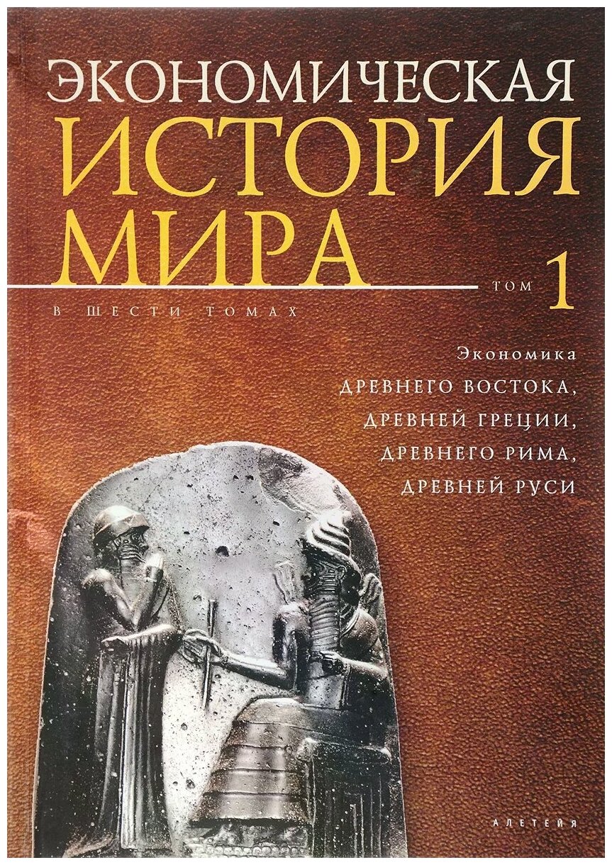 Экономическая история мира. Том 1