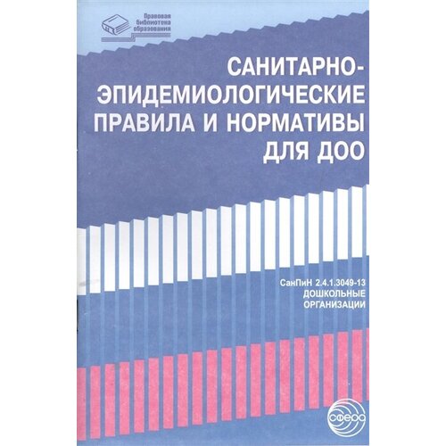 Санитарно-эпидемиологические правила и нормативы для ДОО (СанПиН 2.4.1.3049-13 в последней редакции, СанПиН 2.4.1.3147-13)