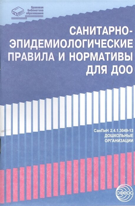 Санитарно-эпидемиологические правила и нормативы для ДОО (СанПиН 2.4.1.3049-13 в последней редакции СанПиН 2.4.1.3147-13)