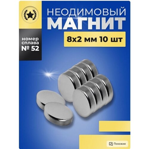 Неодимовый магнит-диск 8х2 мм. - 10 шт.