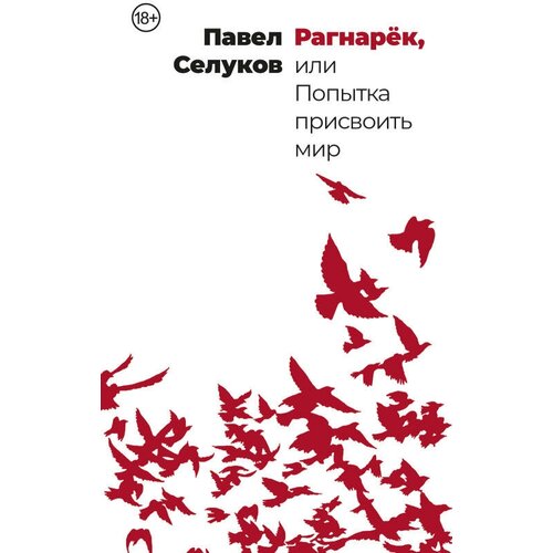 Павел Селуков "Рагнарёк, или Попытка присвоить мир (электронная книга)"