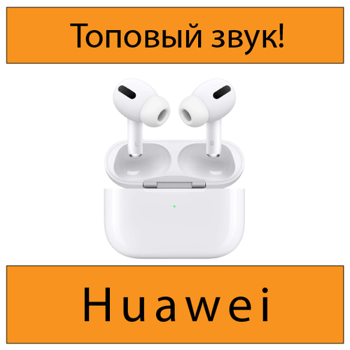 Беспроводные наушники совместимые для Huawei/ Стильные беспроводные наушники / отличный подарок