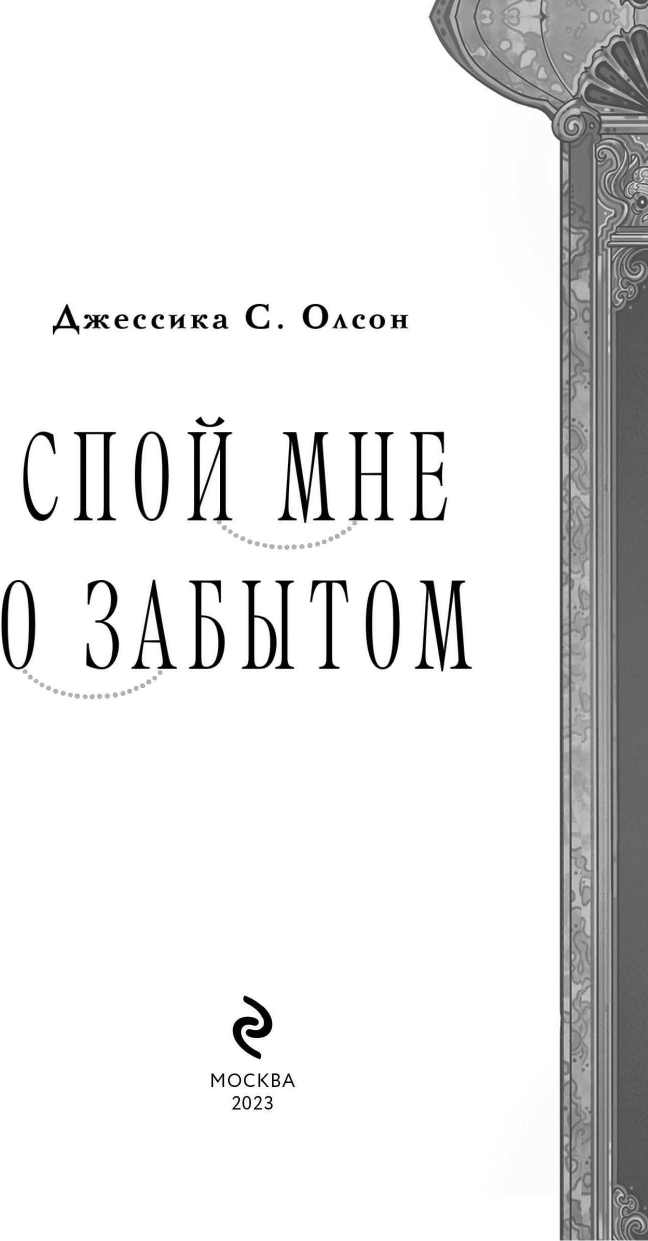 Спой мне о забытом (Олсон Джессика С.) - фото №7