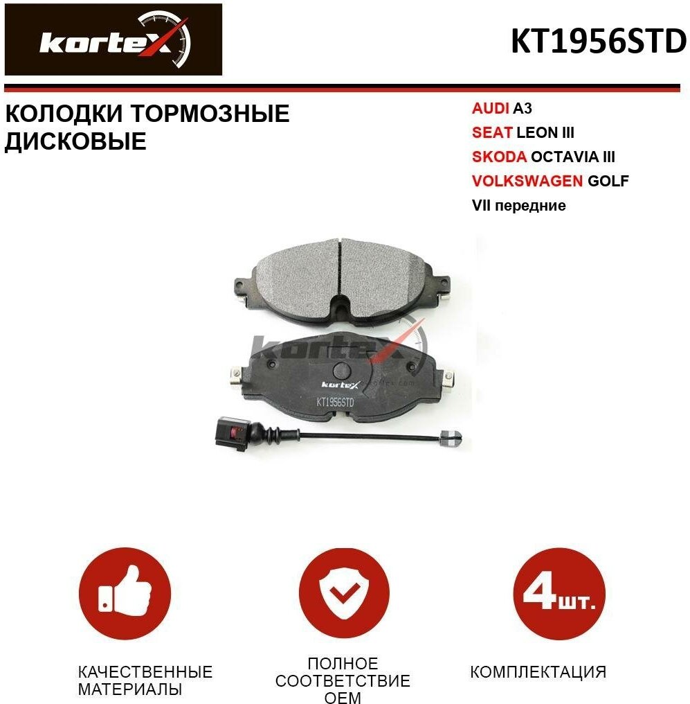 Колодки тормозные Kortex для Audi A3 / SEAT Leon III / Skoda Octavia III / Volkswagen Golf VII перед. к-т OEM 2247113, 8V0698151, 8V0698151B, FDB4433,