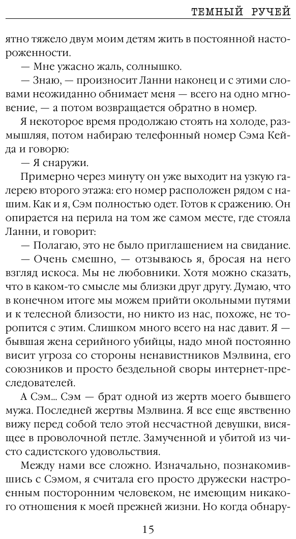 Темный ручей (Кейн Рэйчел , Смирнова Марина Владимировна (переводчик)) - фото №8