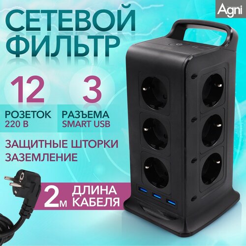 Сетевой фильтр с Smart USB и удобной ручкой для переноски AGNI 12 розеток 220В, 3 USB 3.1А, защита от удара молний, заземление, шторки, 2м, черный