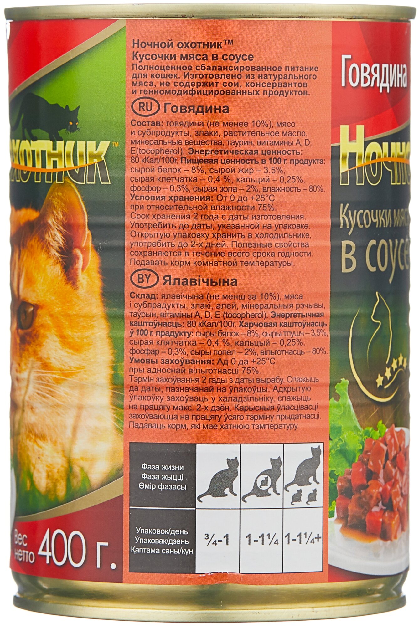 Ночной охотник консервированный корм для кошек Говядина в соусе 400г - фотография № 2