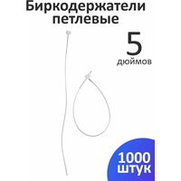 Пластиковые биркодержатели / ценникодержатели петлевые, 5 дюймов, 12,7 см, 1000 шт.