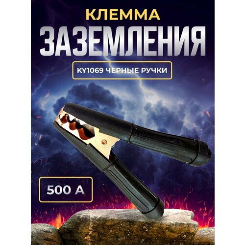 Клемма AtlasWeld KY1069 для заземления сталь черные ручки 462₽