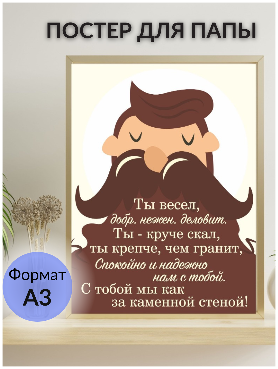 Постер интерьерный/ плакат подарочный папе, мужу, дедушке "Папа с бородой" (без рамки) Lisadecor
