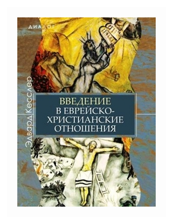 Введение в еврейско-христианские отношения - фото №1