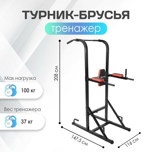 Турник-брусья ONLITOP, размеры в собранном виде 147,5 х 116 х 208 см, цвет черный, ОТ-007