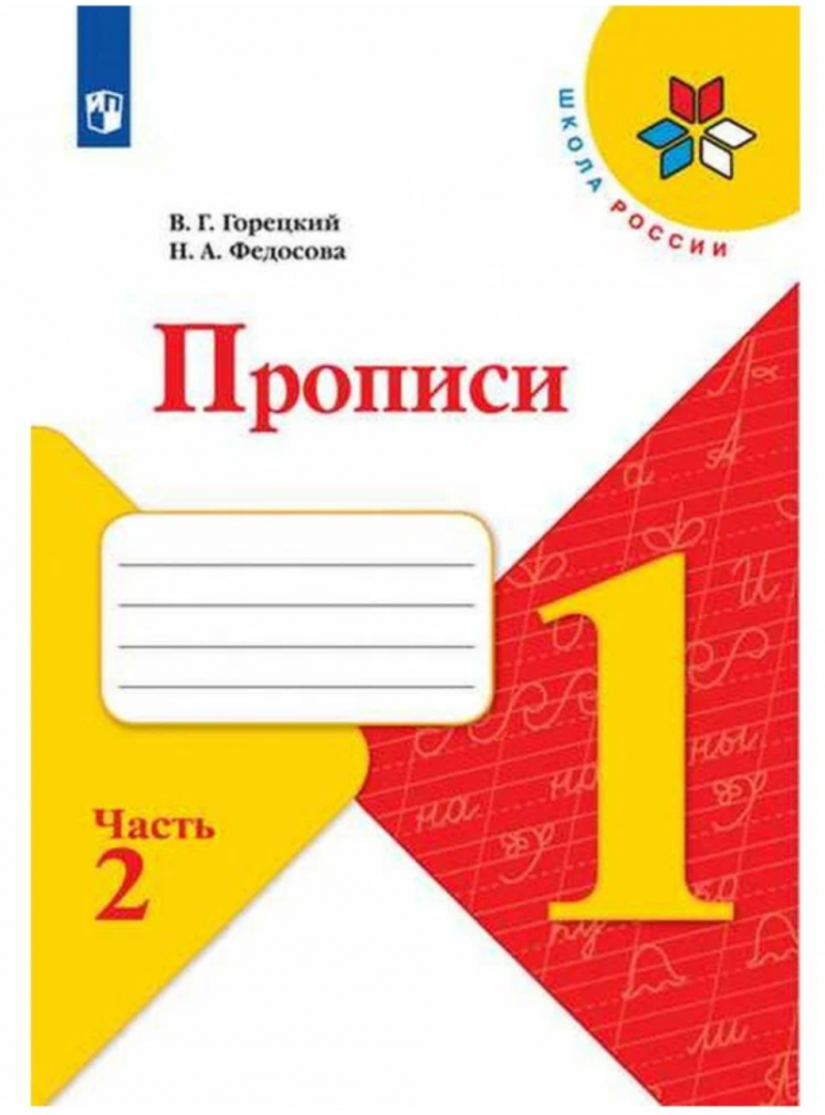 Пpописи. 1 класс. В 4-х частях. Часть 2. ФП