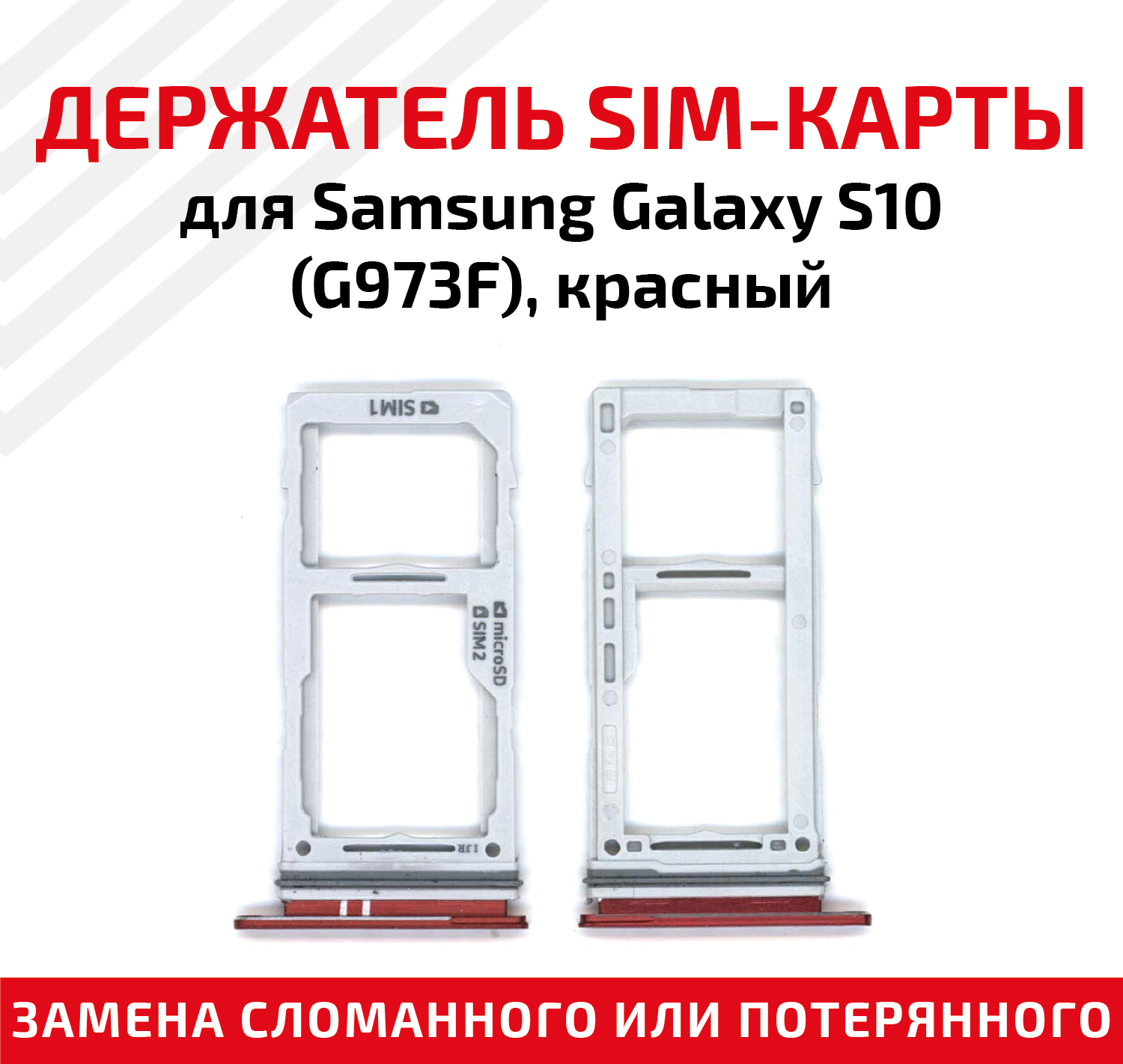 Держатель (лоток) SIM карты для Samsung Galaxy S10 (G973F) красный