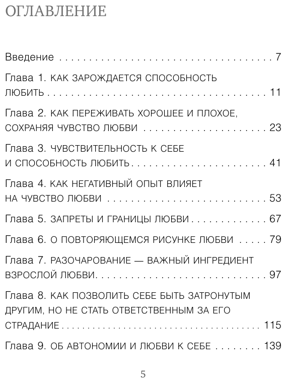 Способность любить. Как строить отношения после потерь и разочарований - фото №3