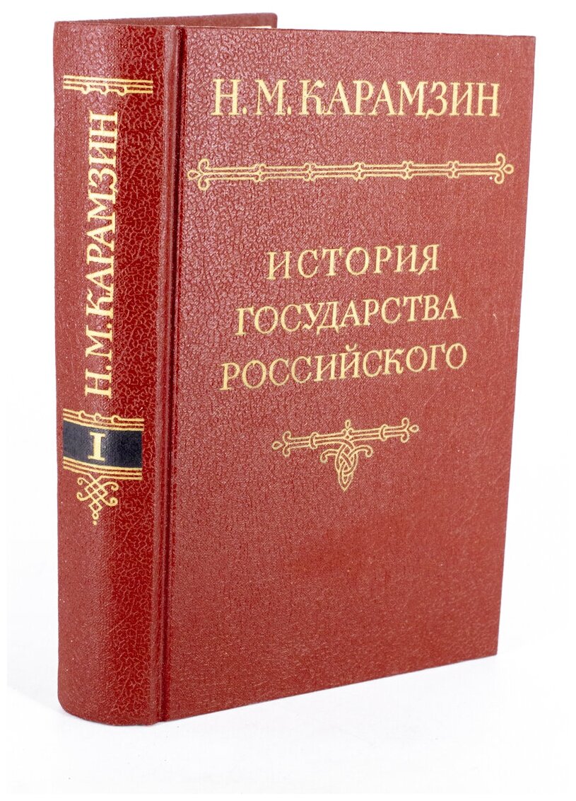 История государства Российского в 12 томах. Том 1