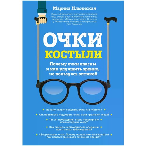 фото Ильинская марина витальевна "очки-костыли. почему очки опасны и как улучшить зрение, не пользуясь оптикой" эксмо