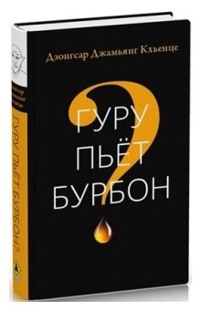 Гуру пьет бурбон? (Кхьенце Дзонгсар Джамьянг) - фото №1