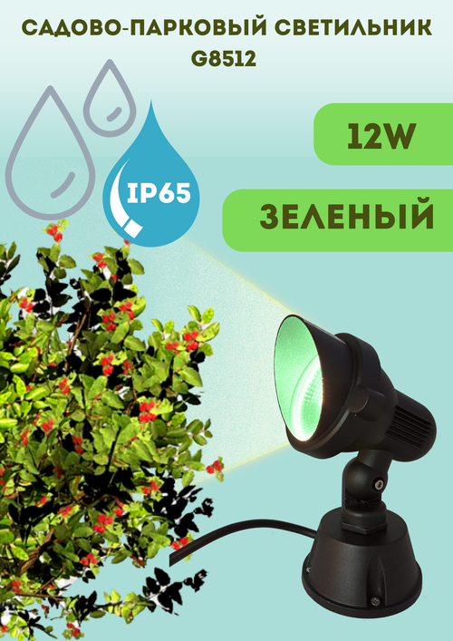 Светильник садовый IP65 G8512 LED зеленого цвета 12W