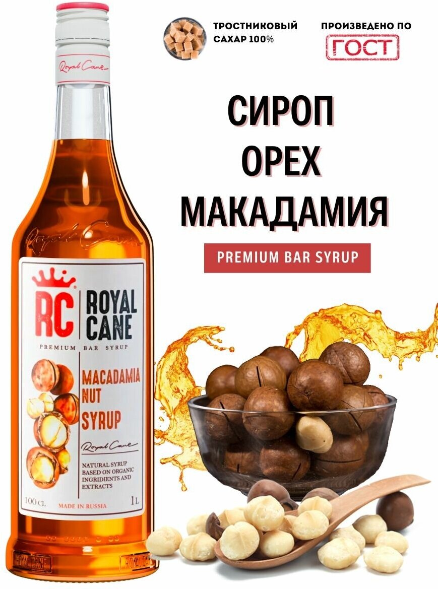 Сироп Royal Cane "Орех макадамия" 1 л для кофе, чая и напитков.