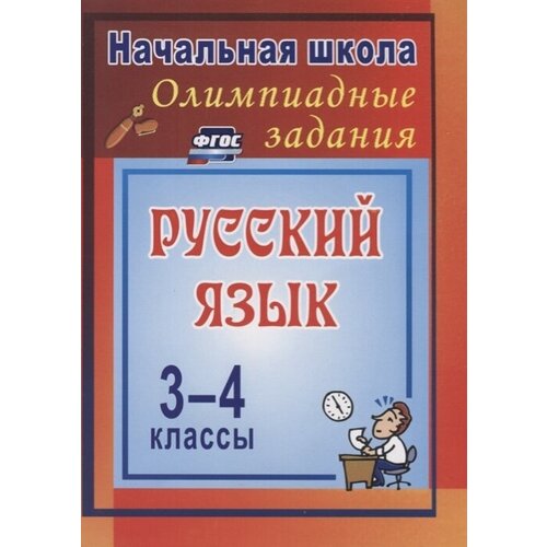 Русский язык. 3-4 классы