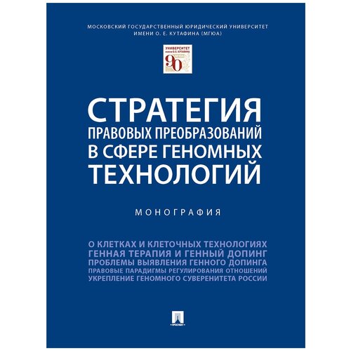 шевченко, калиниченко, иванов: стратегия правовых преобразований в сфере геномных технологий. монография