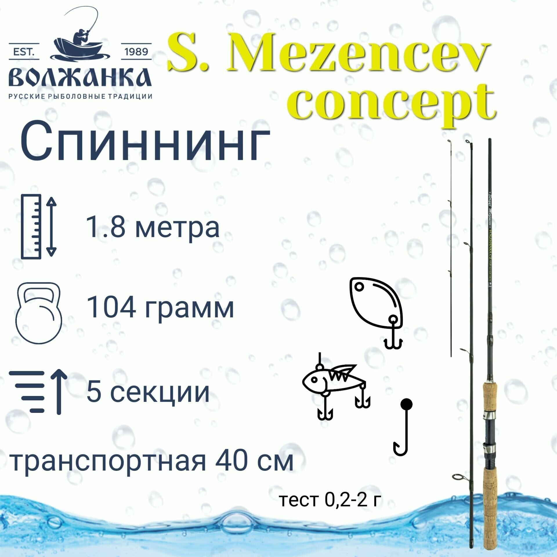 Спиннинг "Volzhanka S. Mezencev concept " тест 0.2-1гр 1.8м (5 секции) (IM7)/Спиннинг Волжанка Мезенцев