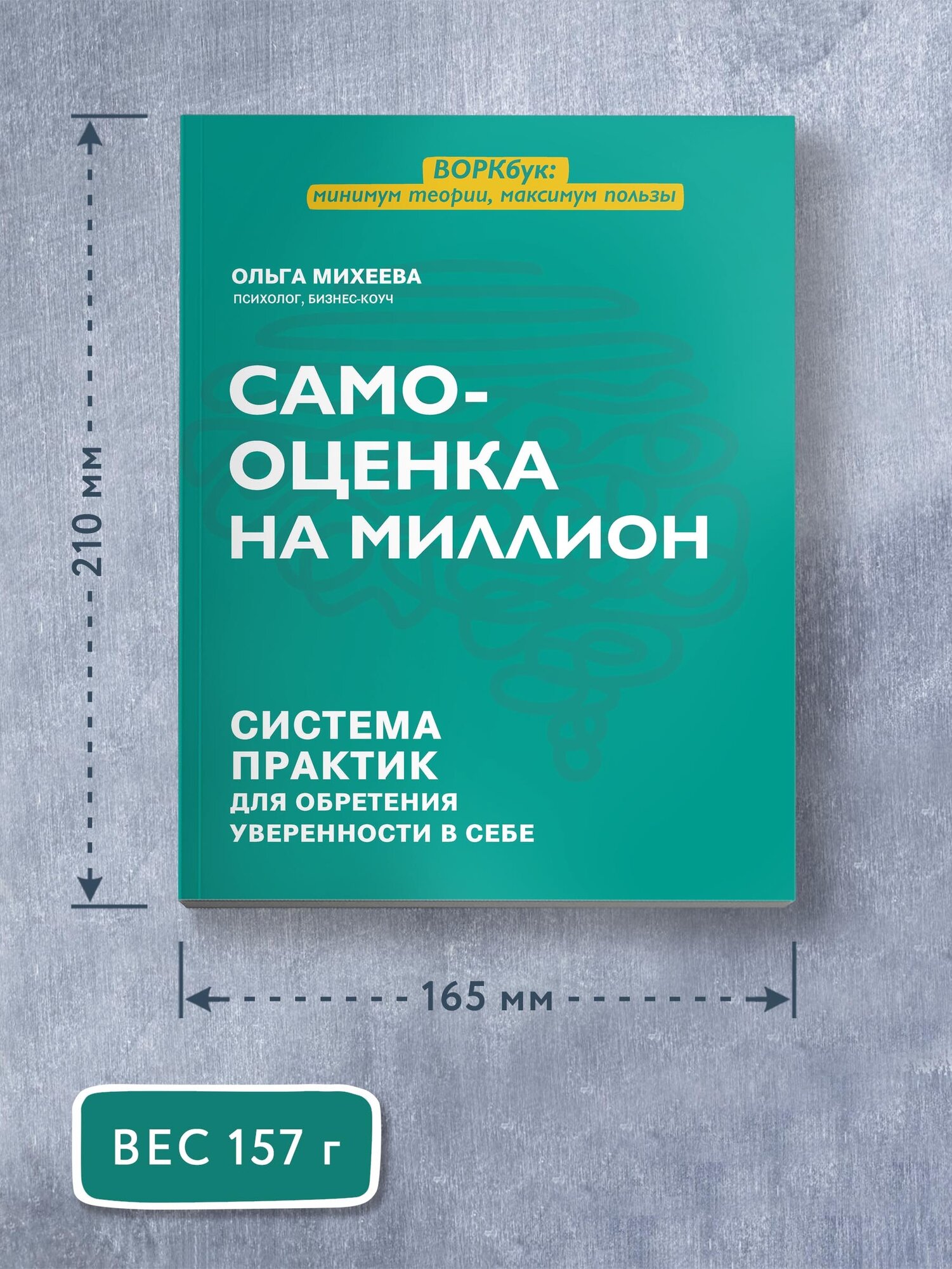 Михеева О. Г. Самооценка на миллион: система практик для обретения уверенности в себе