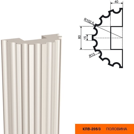 Полуколонна Lepninaplast КЛВ-205/3 Half В2500хВР102.5хНР102.5 мм / Лепнинапласт.